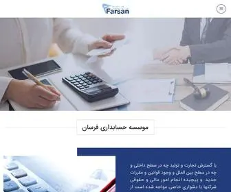 Farssan.com(شرکت حسابداری فرسان) Screenshot