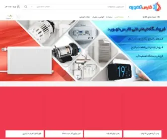 Farstahvieh.ir(فروشگاه اینترنتی فارس تهویه) Screenshot