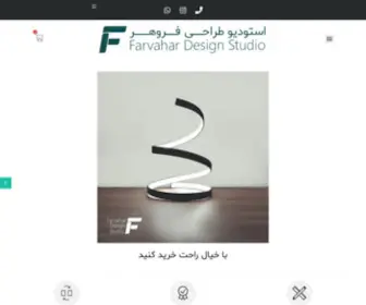 Farvahardesign.com(استودیو طراحی فروهر) Screenshot
