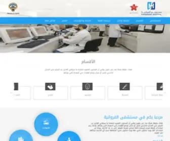 Farwaniyahospital.org(الرئيسية) Screenshot