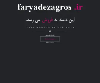 Faryadezagros.ir(این) Screenshot