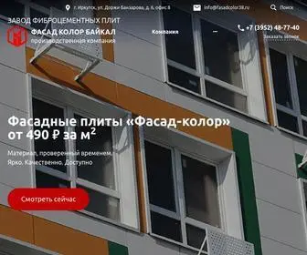 Fasadcolor38.ru(Фиброцементный сайдинг от производителя в Иркутске) Screenshot