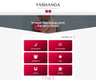 Fashanga.co.il(זירת האופנה והלייפסטייל) Screenshot