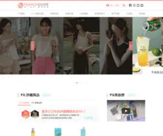 Fashionguide.com.tw(華人時尚專業評鑑) Screenshot