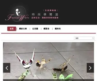 FashionwaltzFw.com(時尚華爾滋) Screenshot