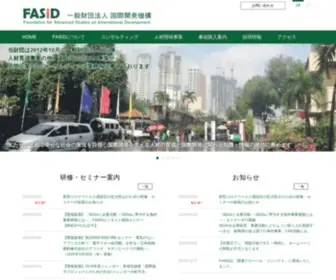 Fasid.or.jp(一般財団法人国際開発機構) Screenshot