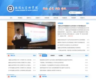 Fass.net.cn(福建社会科学院) Screenshot
