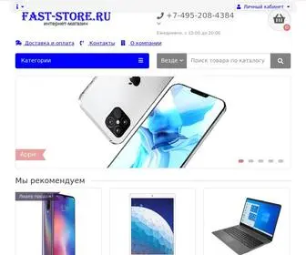 Fast-Store.ru(Интернет) Screenshot