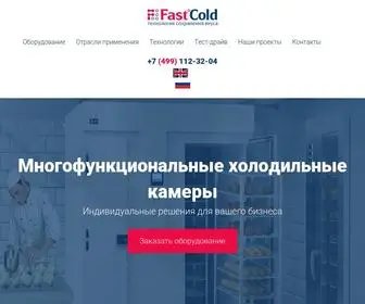 Fastcold.ru(Шоковая заморозка) Screenshot