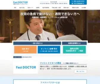 Fastdoctor.jp(夜間往診・休日往診・オンライン診療を複数) Screenshot