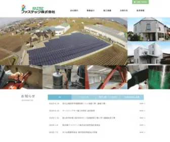 Fastec.co.jp(ファステック株式会社) Screenshot