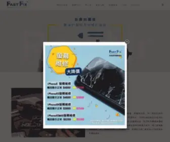 Fastfix.com.tw(手機維修) Screenshot