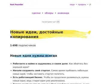 Fastfounder.ru(Fast founder) Screenshot