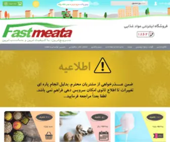 Fastmeata.com(فروشگاه اینترنتی مواد غذایی) Screenshot