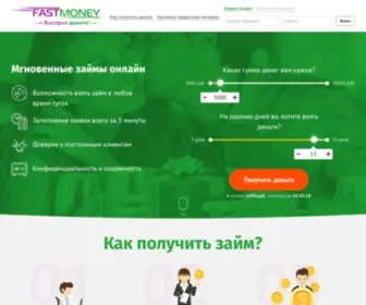 Fastmoney-Online.ru(Срочный займ на карту мгновенно) Screenshot