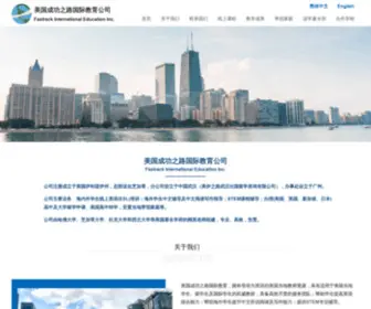 Fastrackiedu.com(美国成功之路国际教育公司) Screenshot