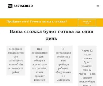 Fastscreed.ru(Полусухая стяжка пола в Москве и МО) Screenshot