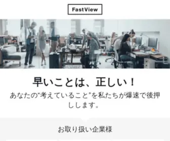 Fastview.jp(Fastview) Screenshot