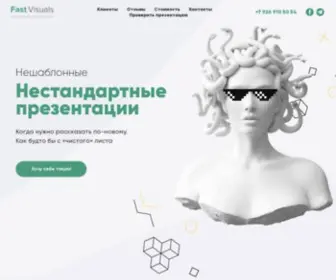 Fastvisuals.ru(продающие презентации и презентации для выступлений) Screenshot