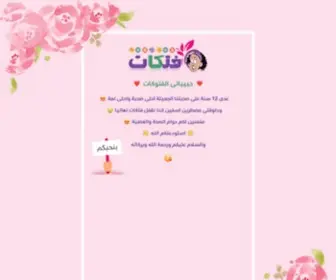 Fatakat.com(سيدات) Screenshot