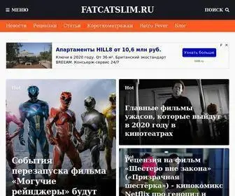 Fatcatslim.ru(Новости и статьи про кино) Screenshot