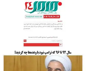 Fater24.com(پایگاه خبری تحلیلی فاطر24) Screenshot