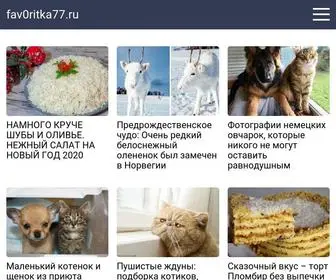 Fav0Ritka77.ru(Тут весело) Screenshot