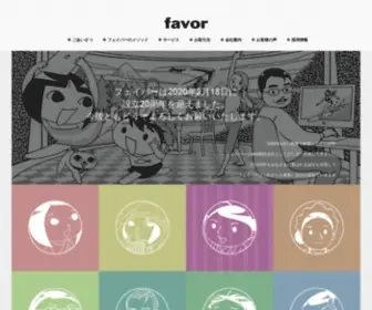 Favor.co.jp(コンテンツ＆Web制作) Screenshot