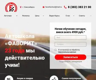Favorit-School.ru(Автошкола) Screenshot