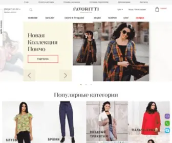Favoritti.com(Купить одежду для женщин в интернет) Screenshot