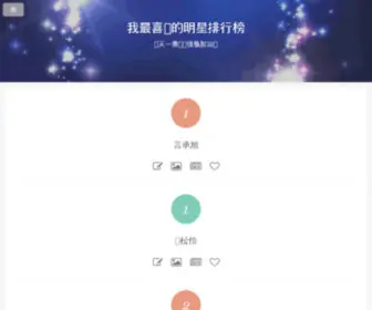 Favorstar.com(我最喜欢的明星排行榜) Screenshot