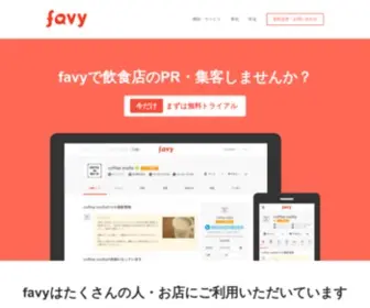 Favy.info(Favyで飲食店のPR) Screenshot