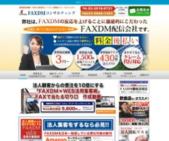 FaxDm.jp(Faxdm代行が３円から安い) Screenshot