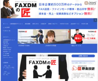 FaxDMT.jp(FAXDMの匠) Screenshot