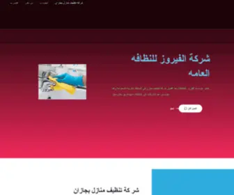 Fayrozclean.com(شركة تنظيف منازل بجازان) Screenshot