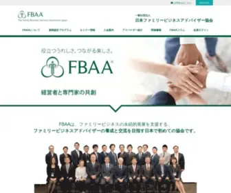 Fbaa.jp(日本ファミリービジネスアドバイザー協会（FBAA）) Screenshot