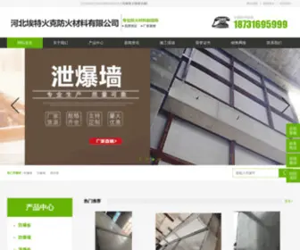 Fbxieyaqiang.cn(河北埃特火克防火材料有限公司) Screenshot