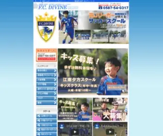FC-Divine.jp(愛知県江南市【FCディバイン】) Screenshot