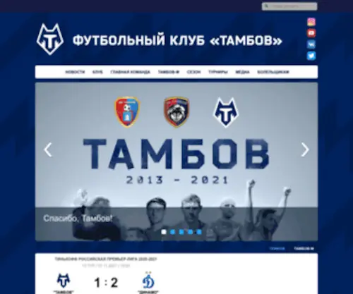 FC-Tambov.ru(ФК Тамбов) Screenshot