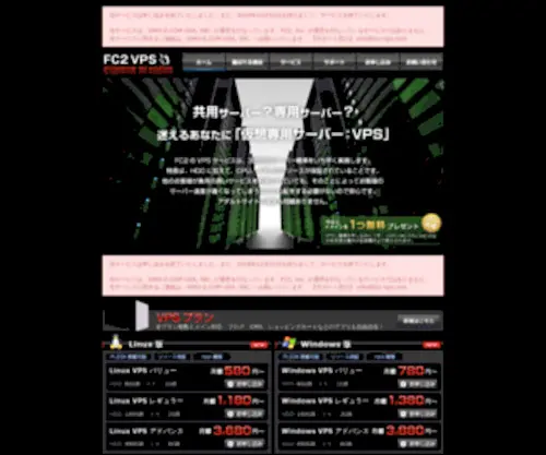 FC2-VPS.com(VPSレンタルサーバー（ホスティングサービス）) Screenshot