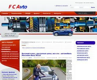 Fcavto.ru(Все о ремонте и тюнинге автомобилей) Screenshot