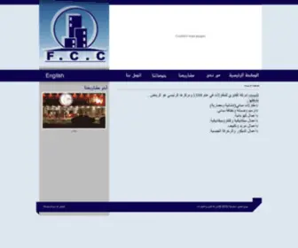 FCC.com.sa(شركة الفايزي للمقاولات) Screenshot