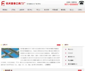 FCjfamen.com(杭州富阳富春江阀门厂) Screenshot
