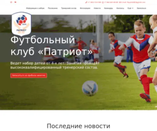 Fcpatriot.ru(Футбольная школа для детей «Патриот». Набор детей от 4) Screenshot