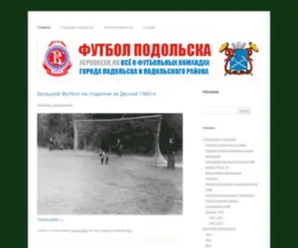 Fcpodolsk.ru(Футбол Подольска) Screenshot