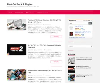 FCPX.jp(Final Cut Pro Xで利用できるFxFactoryプラグインをメインに紹介します) Screenshot