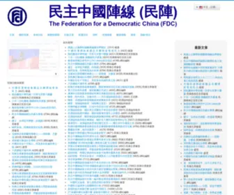 FDC64.org(民主中國陣線) Screenshot
