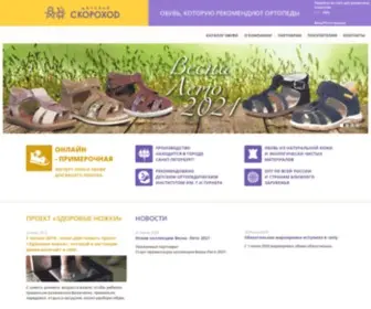 Fdo-Skorohod.ru(Детская обувь Скороход) Screenshot