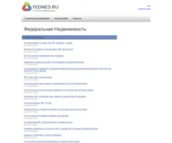 Fedned.ru(Федеральная Недвижимость) Screenshot