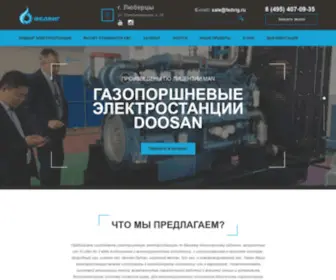 Fedvig.ru(Заказать изготовление и купить газопоршневой электростанции по доступной цене в любой комплектации от российского производителя в ООО) Screenshot